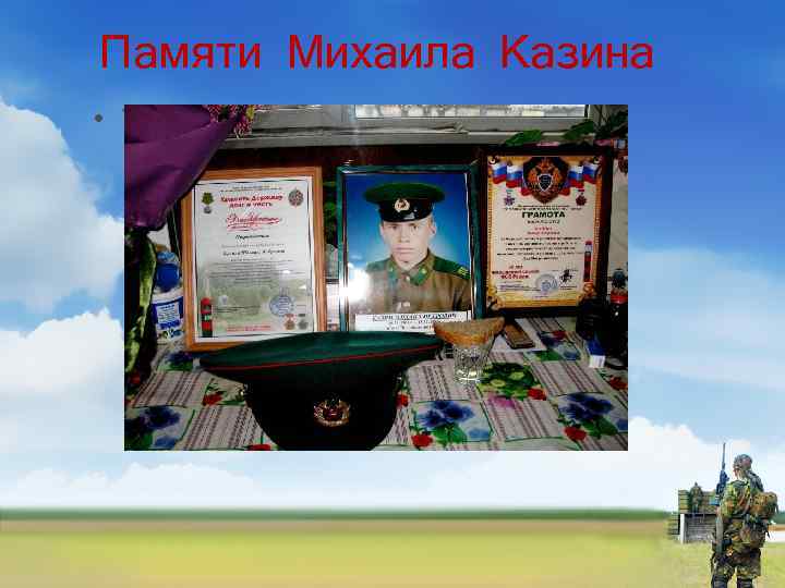 Памяти Михаила Казина • Your Text here 