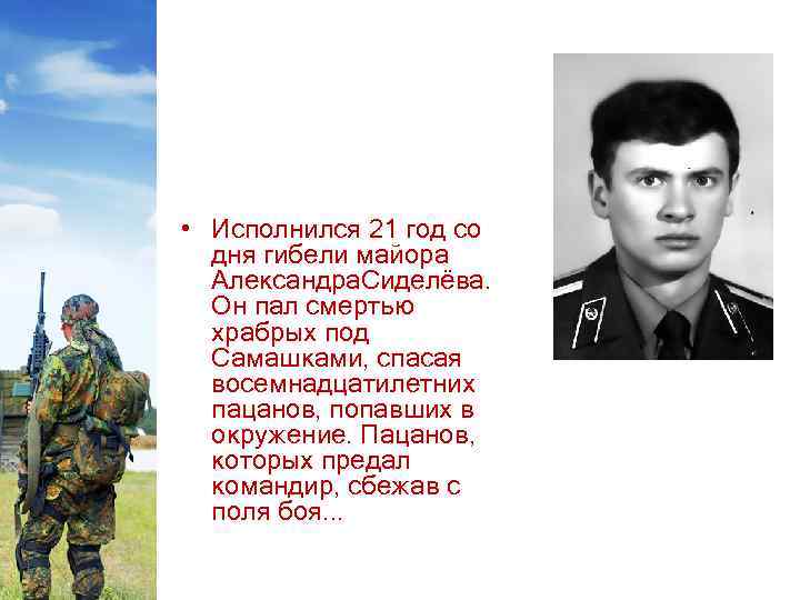  • Исполнился 21 год со дня гибели майора Александра. Сиделёва. Он пал смертью