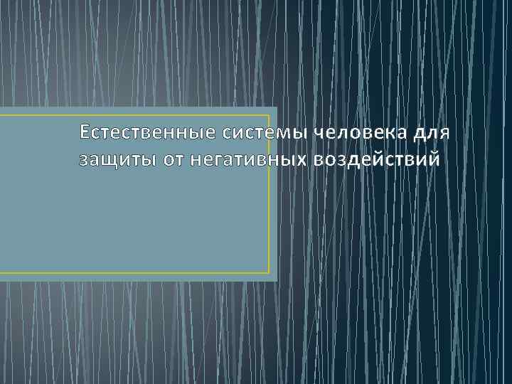 Естественные системы человека для защиты от негативных воздействий 