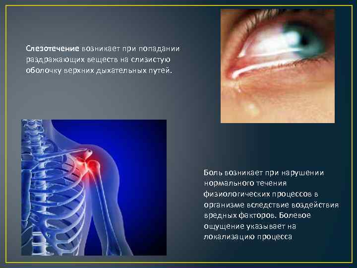 Слезотечение возникает при попадании раздражающих веществ на слизистую оболочку верхних дыхательных путей. Боль возникает