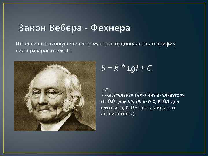 Закон Вебера - Фехнера Интенсивность ощущения S прямо пропорциональна логарифму силы раздражителя J :