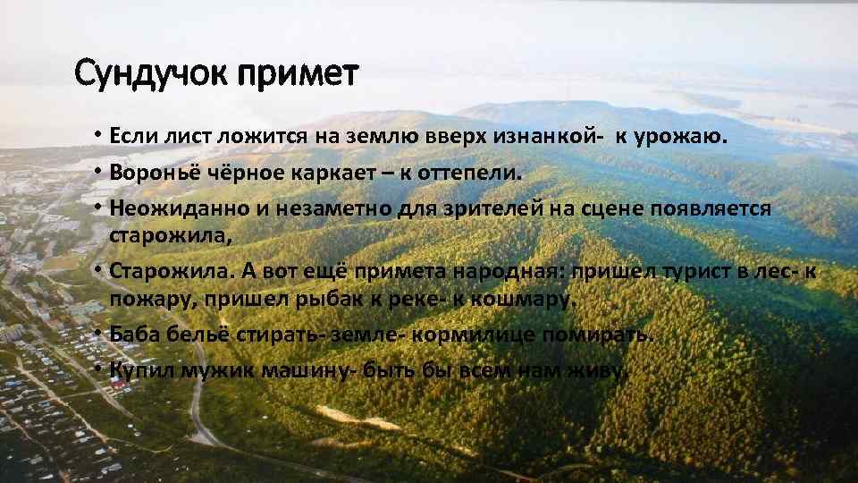 Сундучок примет • Если лист ложится на землю вверх изнанкой- к урожаю. • Вороньё