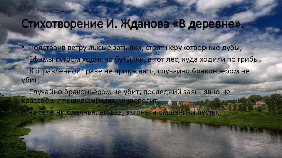 Стихотворение И. Жданова «В деревне» . • Подставив ветру лысые затылки, стоят нерукотворные дубы,