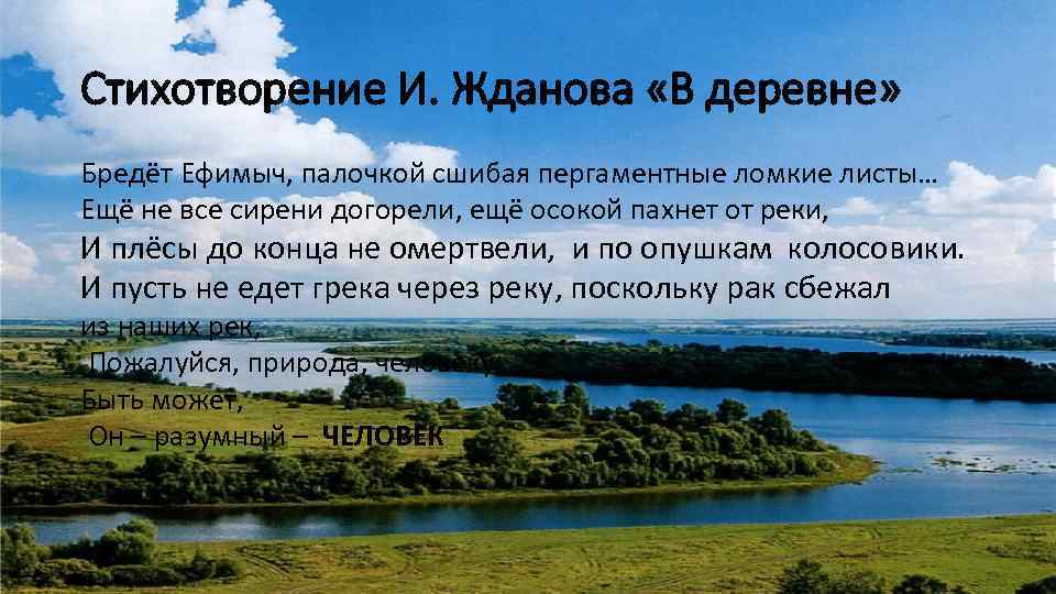 Стихотворение И. Жданова «В деревне» Бредёт Ефимыч, палочкой сшибая пергаментные ломкие листы… Ещё не