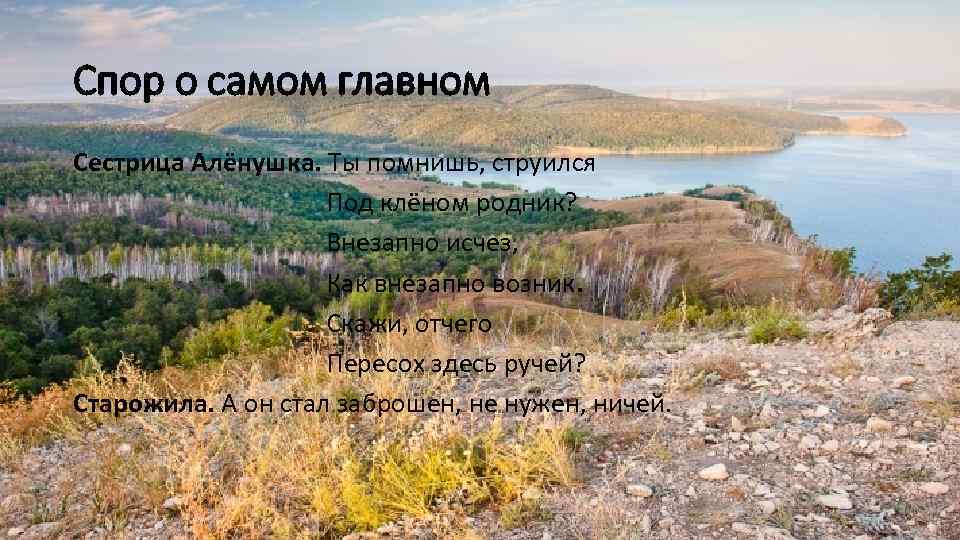 Спор о самом главном Сестрица Алёнушка. Ты помнишь, струился Под клёном родник? Внезапно исчез,
