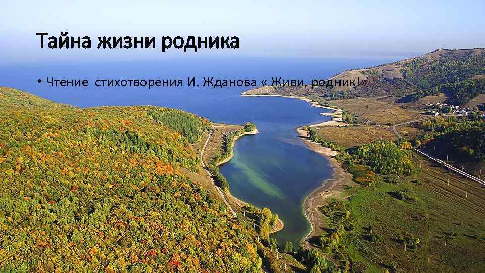 Тайна жизни родника • Чтение стихотворения И. Жданова « Живи, родник!» 