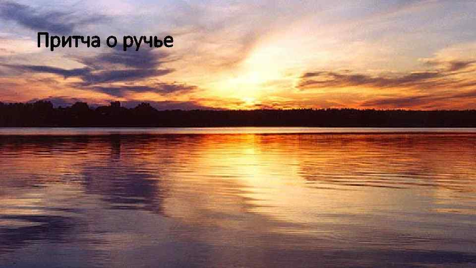 Притча о ручье 