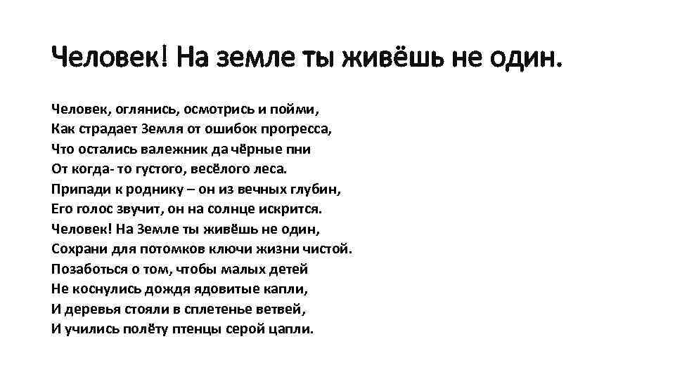 Человек! На земле ты живёшь не один. Человек, оглянись, осмотрись и пойми, Как страдает