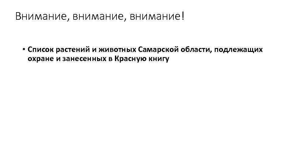 Внимание, внимание! • Список растений и животных Самарской области, подлежащих охране и занесенных в