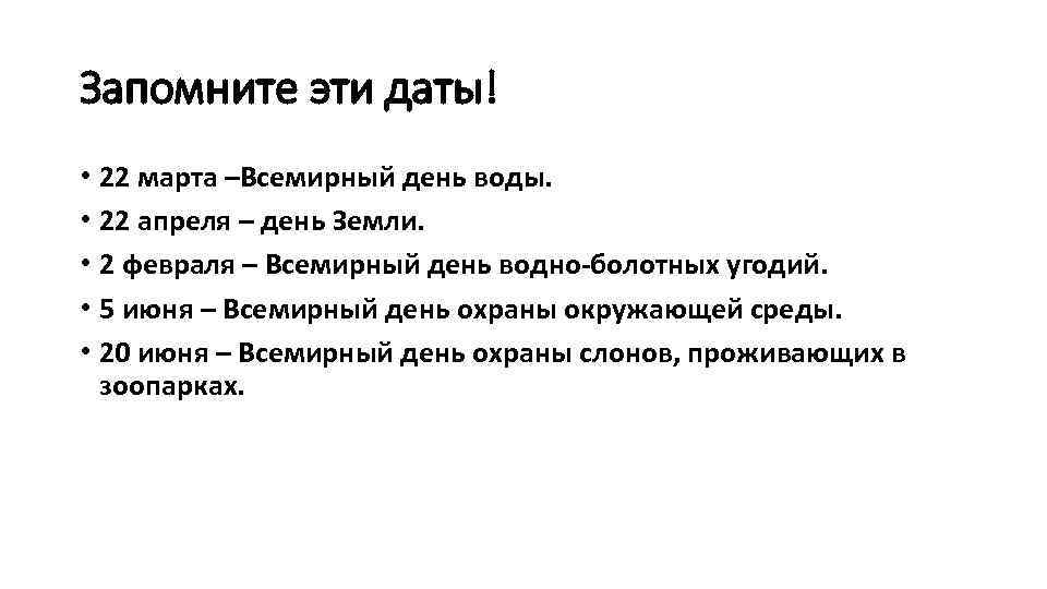 Запомните эти даты! • 22 марта –Всемирный день воды. • 22 апреля – день