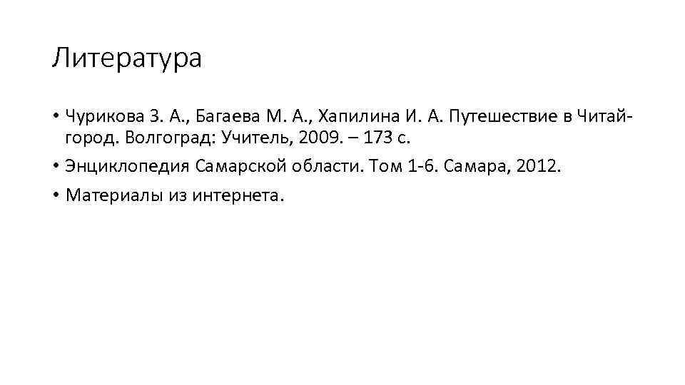 Литература • Чурикова З. А. , Багаева М. А. , Хапилина И. А. Путешествие