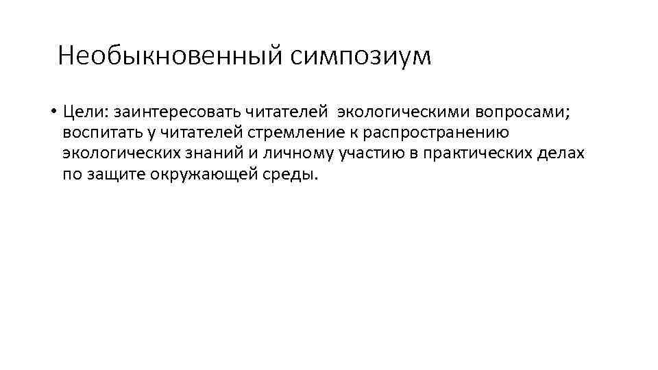 Необыкновенный симпозиум • Цели: заинтересовать читателей экологическими вопросами; воспитать у читателей стремление к распространению