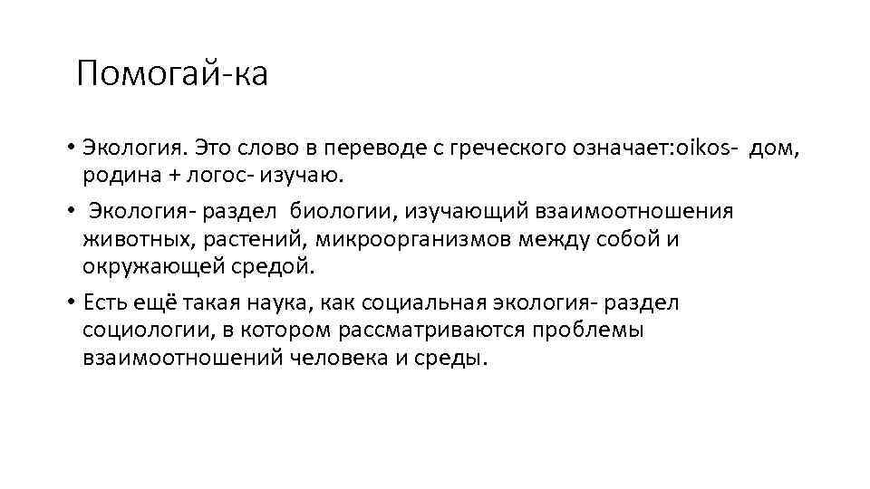 Помогай-ка • Экология. Это слово в переводе с греческого означает: oikos- дом, родина +