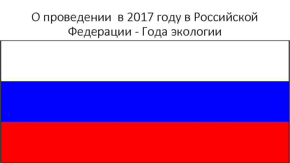 О проведении в 2017 году в Российской Федерации - Года экологии 