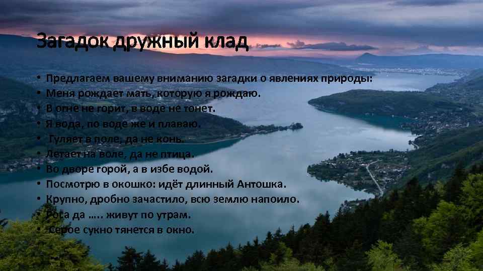 Загадок дружный клад • • • Предлагаем вашему вниманию загадки о явлениях природы: Меня