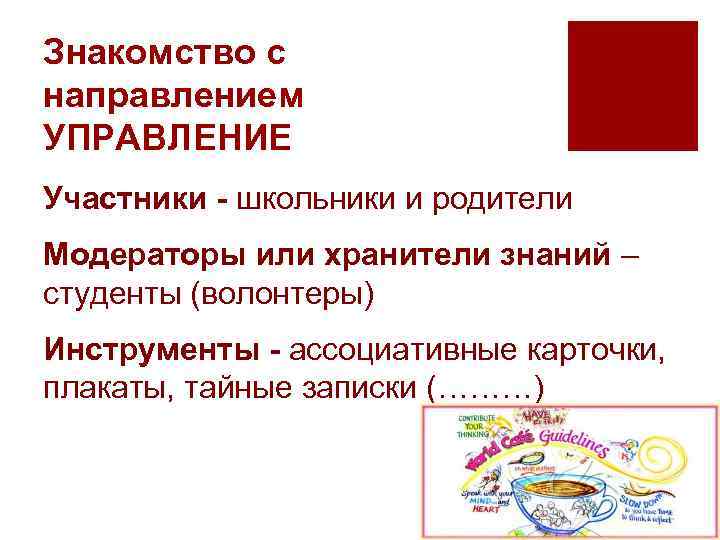 Знакомство с направлением УПРАВЛЕНИЕ Участники - школьники и родители Модераторы или хранители знаний –