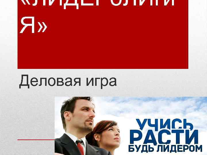  «ЛИДЕРо. ЛИги Я» Деловая игра 