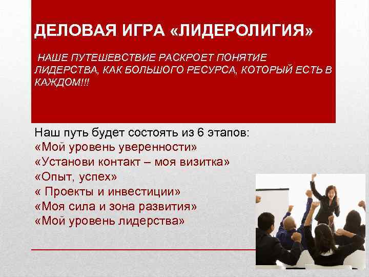 ДЕЛОВАЯ ИГРА «ЛИДЕРОЛИГИЯ» НАШЕ ПУТЕШЕВСТВИЕ РАСКРОЕТ ПОНЯТИЕ ЛИДЕРСТВА, КАК БОЛЬШОГО РЕСУРСА, КОТОРЫЙ ЕСТЬ В
