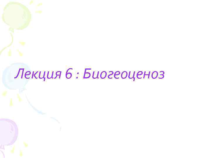 Лекция 6 : Биогеоценоз 