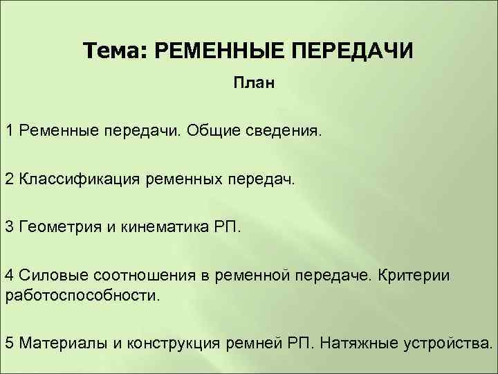 Тема: РЕМЕННЫЕ ПЕРЕДАЧИ План 1 Ременные передачи. Общие сведения. 2 Классификация ременных передач. 3