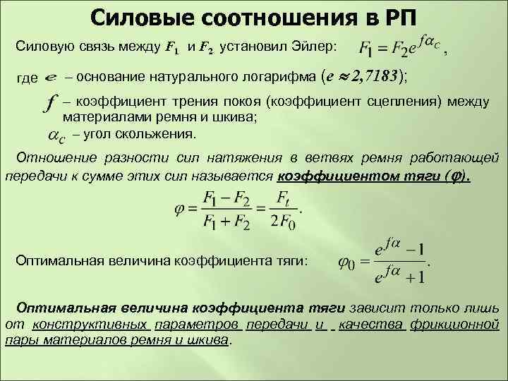 Силовые соотношения в РП Силовую связь между F 1 и F 2 установил Эйлер: