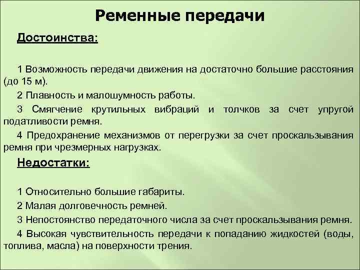 Временной передачи. Ременные передачи достоинства и недостатки. Преимущества ременной передачи.