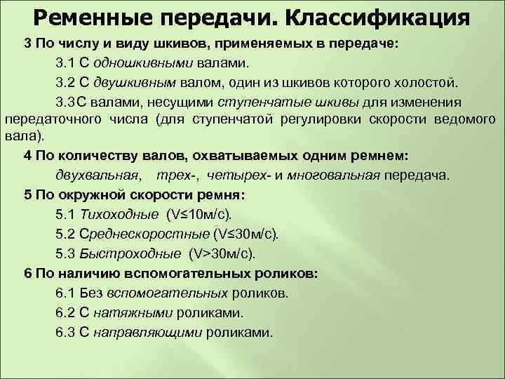 Ременные передачи. Классификация 3 По числу и виду шкивов, применяемых в передаче: 3. 1