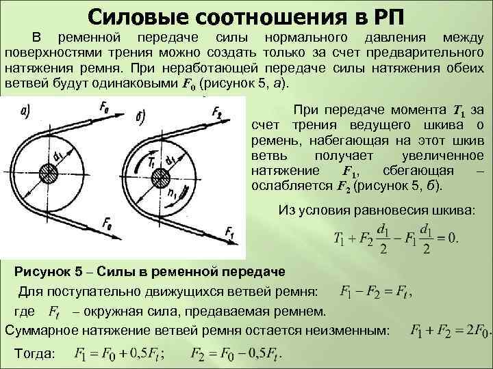 Силовые соотношения в РП В ременной передаче силы нормального давления между поверхностями трения можно