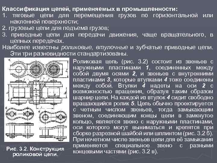Классификация цепей, применяемых в промышленности: 1. тяговые цепи для перемещения грузов по горизонтальной или