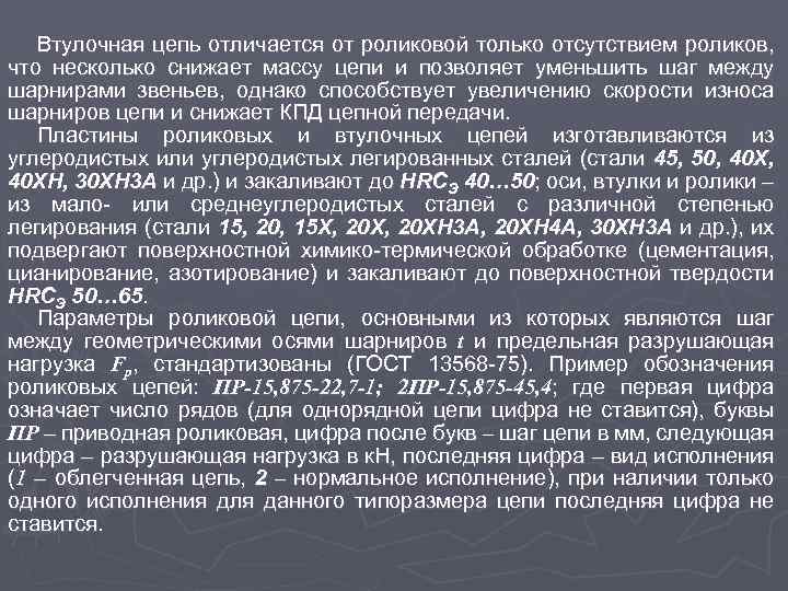 Втулочная цепь отличается от роликовой только отсутствием роликов, что несколько снижает массу цепи и