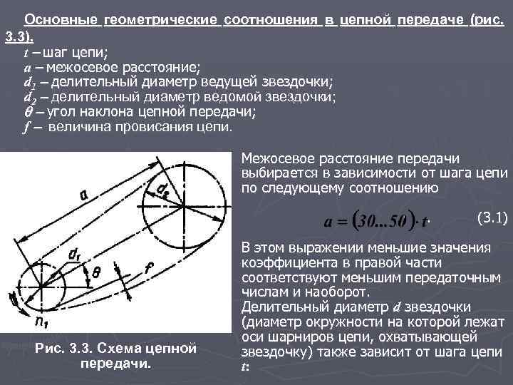 Основные геометрические соотношения в цепной передаче (рис. 3. 3). t шаг цепи; a межосевое