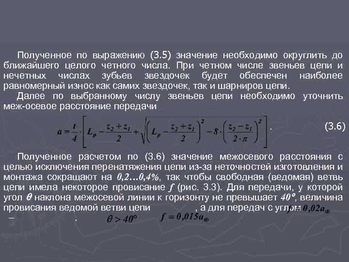 Полученное по выражению (3. 5) значение необходимо округлить до ближайшего целого четного числа. При