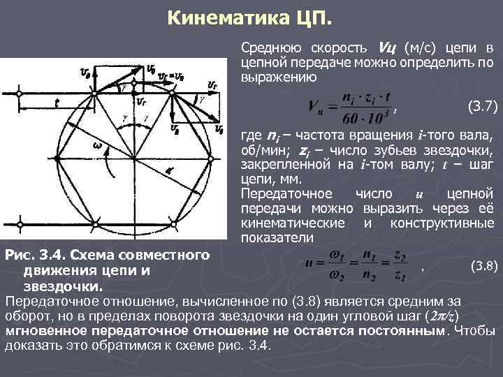 Кинематика ЦП. Среднюю скорость Vц (м/с) цепи в цепной передаче можно определить по выражению