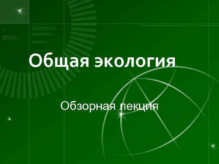 Общая экология Обзорная лекция 