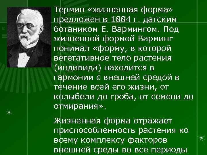 Термин «жизненная форма» предложен в 1884 г. датским ботаником Е. Вармингом. Под жизненной формой