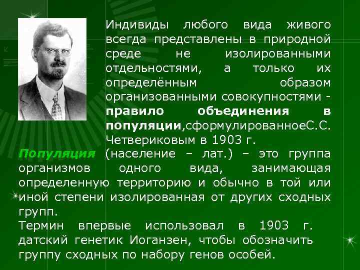 Индивиды любого вида живого всегда представлены в природной среде не изолированными отдельностями, а только
