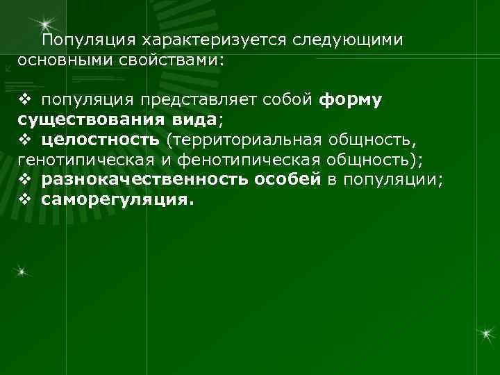 Популяция характеризуется следующими основными свойствами: v популяция представляет собой форму существования вида; v целостность