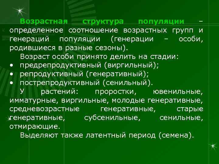 Возрастная структура популяции – определенное соотношение возрастных групп и генераций популяции (генерации – особи,