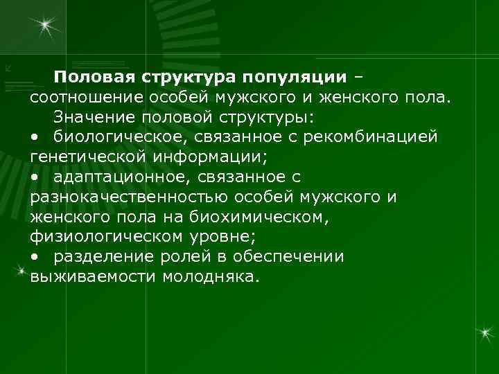 Половая структура популяции – соотношение особей мужского и женского пола. Значение половой структуры: •
