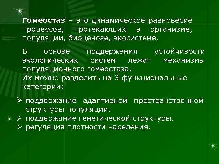 Гомеостаз – это динамическое равновесие процессов, протекающих в организме, популяции, биоценозе, экосистеме. В основе