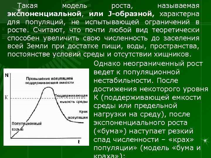 Такая модель роста, называемая экспоненциальной, или J-образной, характерна для популяций, не испытывающей ограничений в
