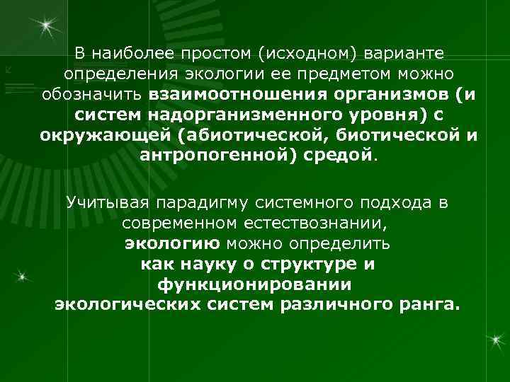 В наиболее простом (исходном) варианте определения экологии ее предметом можно обозначить взаимоотношения организмов (и