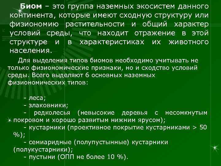 Биом – это группа наземных экосистем данного континента, которые имеют сходную структуру или физиономию