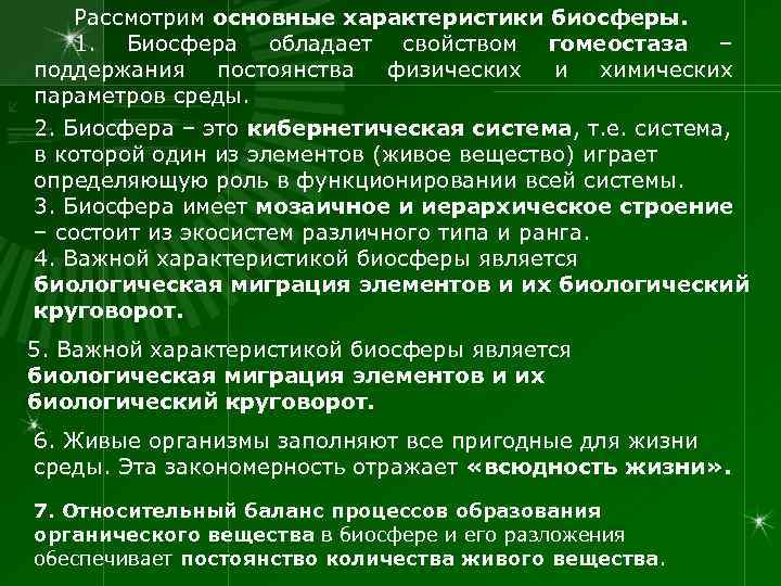 Рассмотрим основные характеристики биосферы. 1. Биосфера обладает свойством гомеостаза – поддержания постоянства физических и
