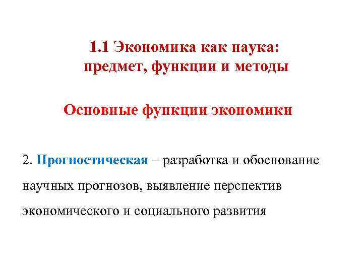 1. 1 Экономика как наука: предмет, функции и методы Основные функции экономики 2. Прогностическая