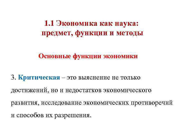 1. 1 Экономика как наука: предмет, функции и методы Основные функции экономики 3. Критическая