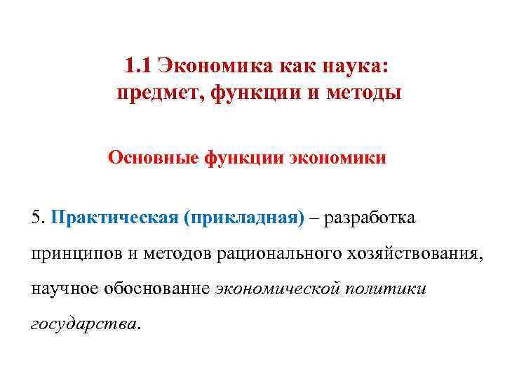 1. 1 Экономика как наука: предмет, функции и методы Основные функции экономики 5. Практическая