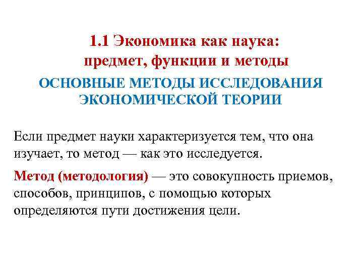 1. 1 Экономика как наука: предмет, функции и методы ОСНОВНЫЕ МЕТОДЫ ИССЛЕДОВАНИЯ ЭКОНОМИЧЕСКОЙ ТЕОРИИ