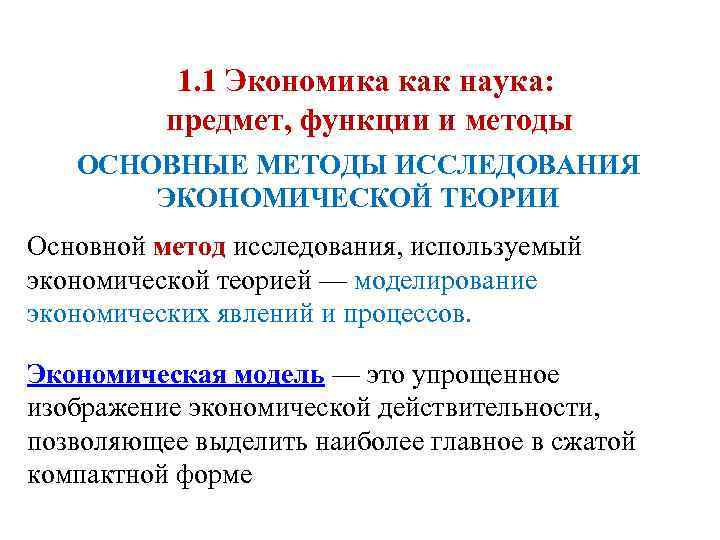 1. 1 Экономика как наука: предмет, функции и методы ОСНОВНЫЕ МЕТОДЫ ИССЛЕДОВАНИЯ ЭКОНОМИЧЕСКОЙ ТЕОРИИ