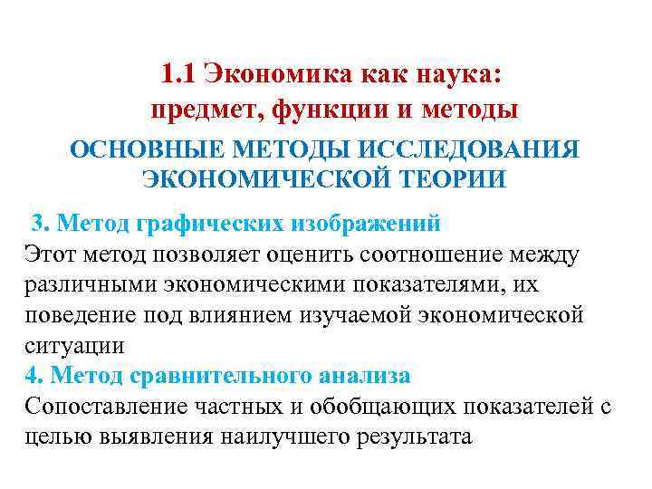 1. 1 Экономика как наука: предмет, функции и методы ОСНОВНЫЕ МЕТОДЫ ИССЛЕДОВАНИЯ ЭКОНОМИЧЕСКОЙ ТЕОРИИ